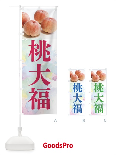 のぼり 桃大福・白桃 のぼり旗 XPKY