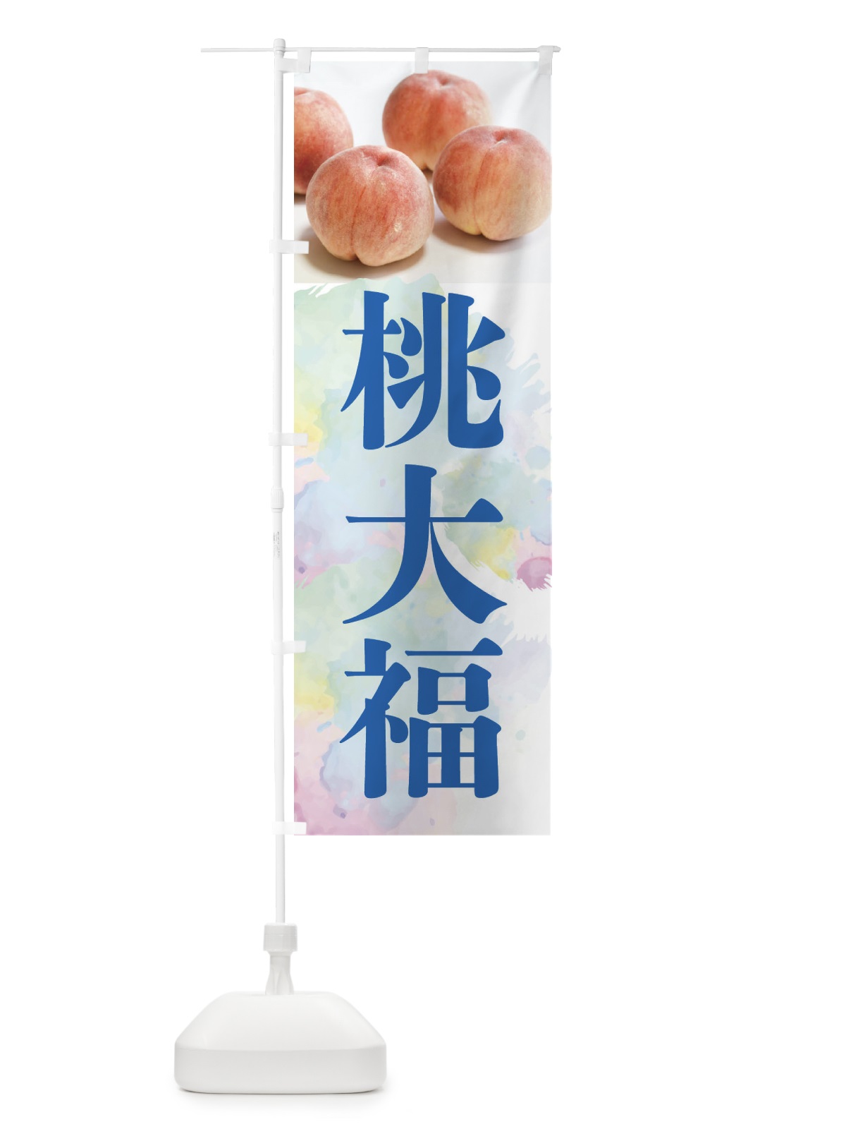 のぼり 桃大福・白桃 のぼり旗 XPKY(デザイン【B】)