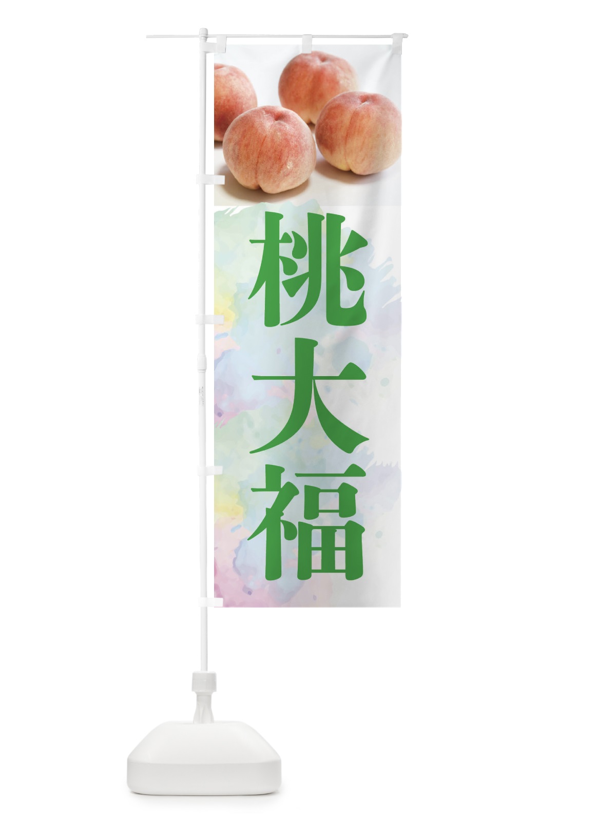 のぼり 桃大福・白桃 のぼり旗 XPKY(デザイン【C】)