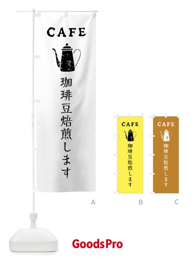 のぼり 珈琲豆焙煎します・カフェ・喫茶店 のぼり旗 XPL3