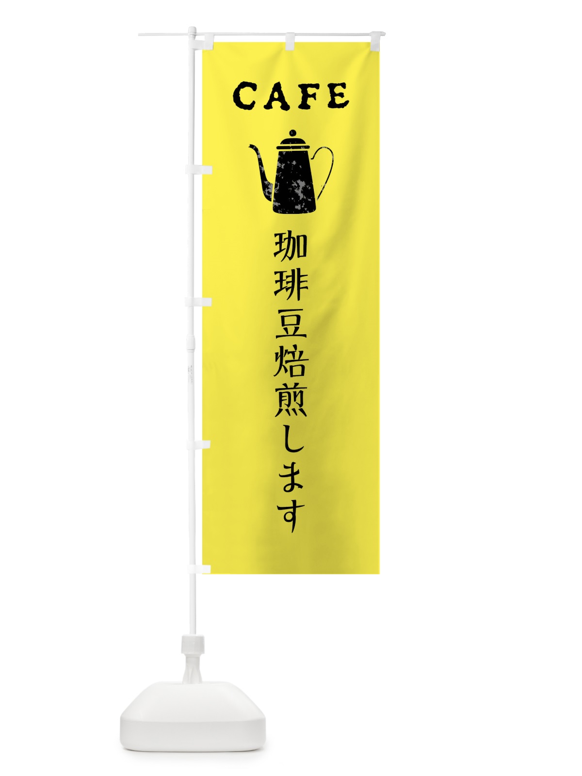 のぼり 珈琲豆焙煎します・カフェ・喫茶店 のぼり旗 XPL3(デザイン【B】)