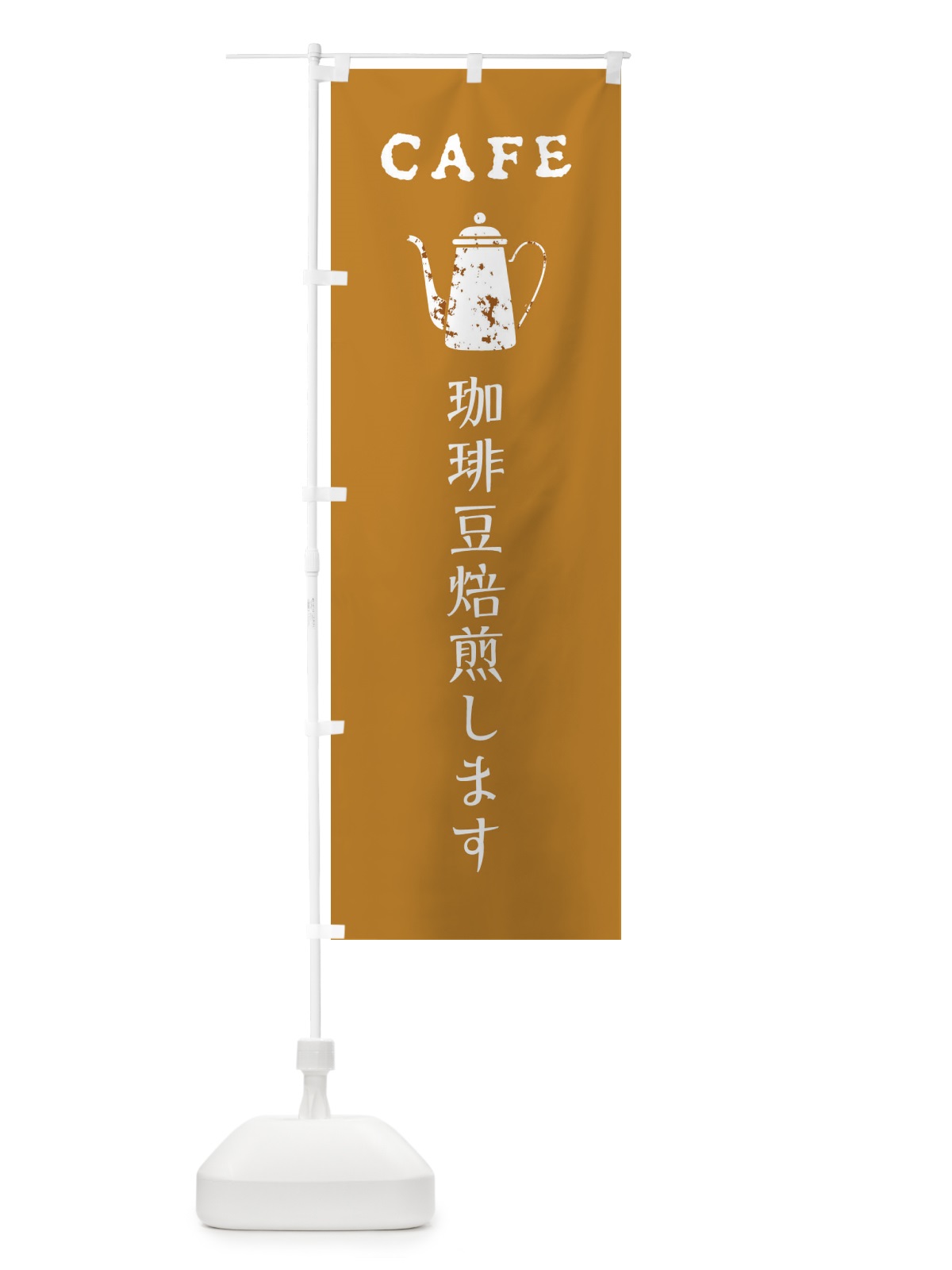 のぼり 珈琲豆焙煎します・カフェ・喫茶店 のぼり旗 XPL3(デザイン【C】)