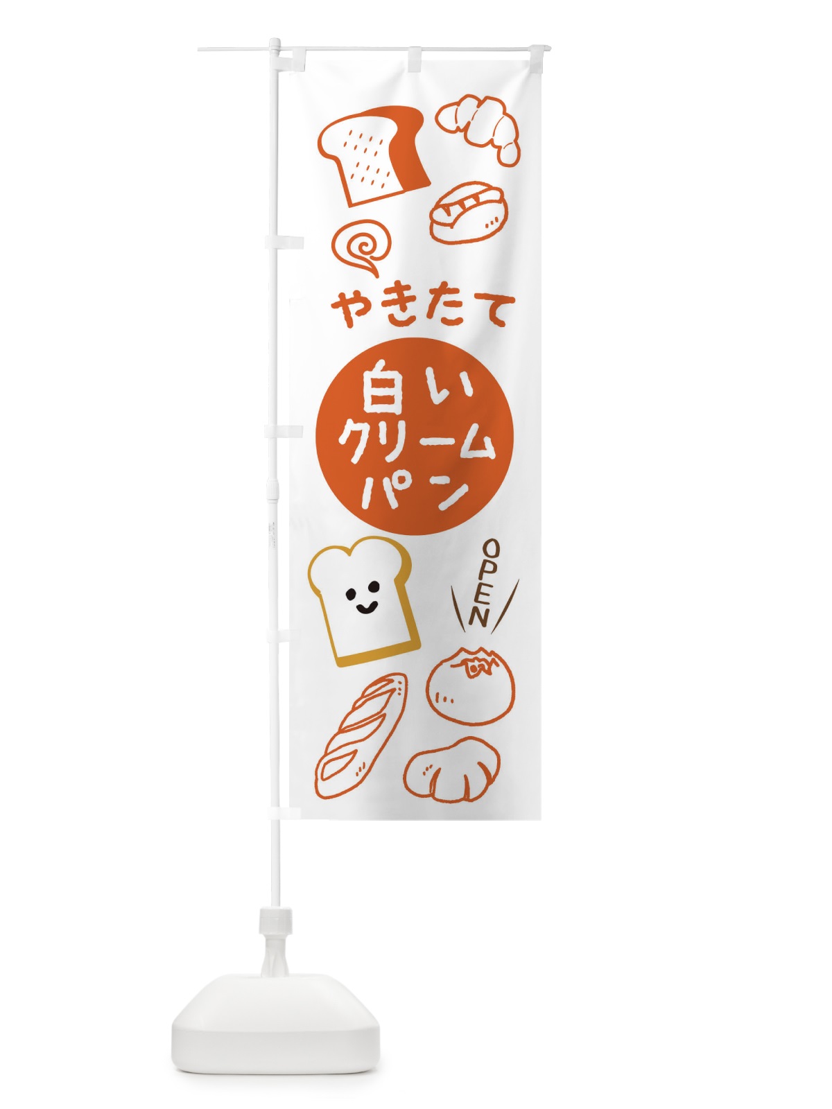 のぼり やきたて白いクリームパン のぼり旗 XPL4(デザイン【A】)