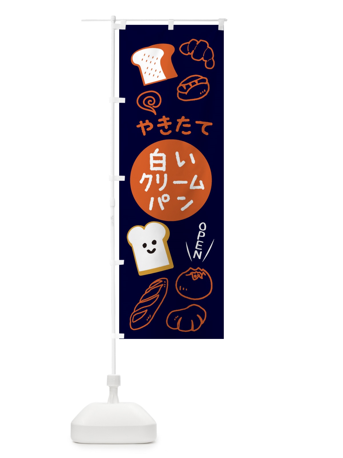 のぼり やきたて白いクリームパン のぼり旗 XPL4(デザイン【B】)