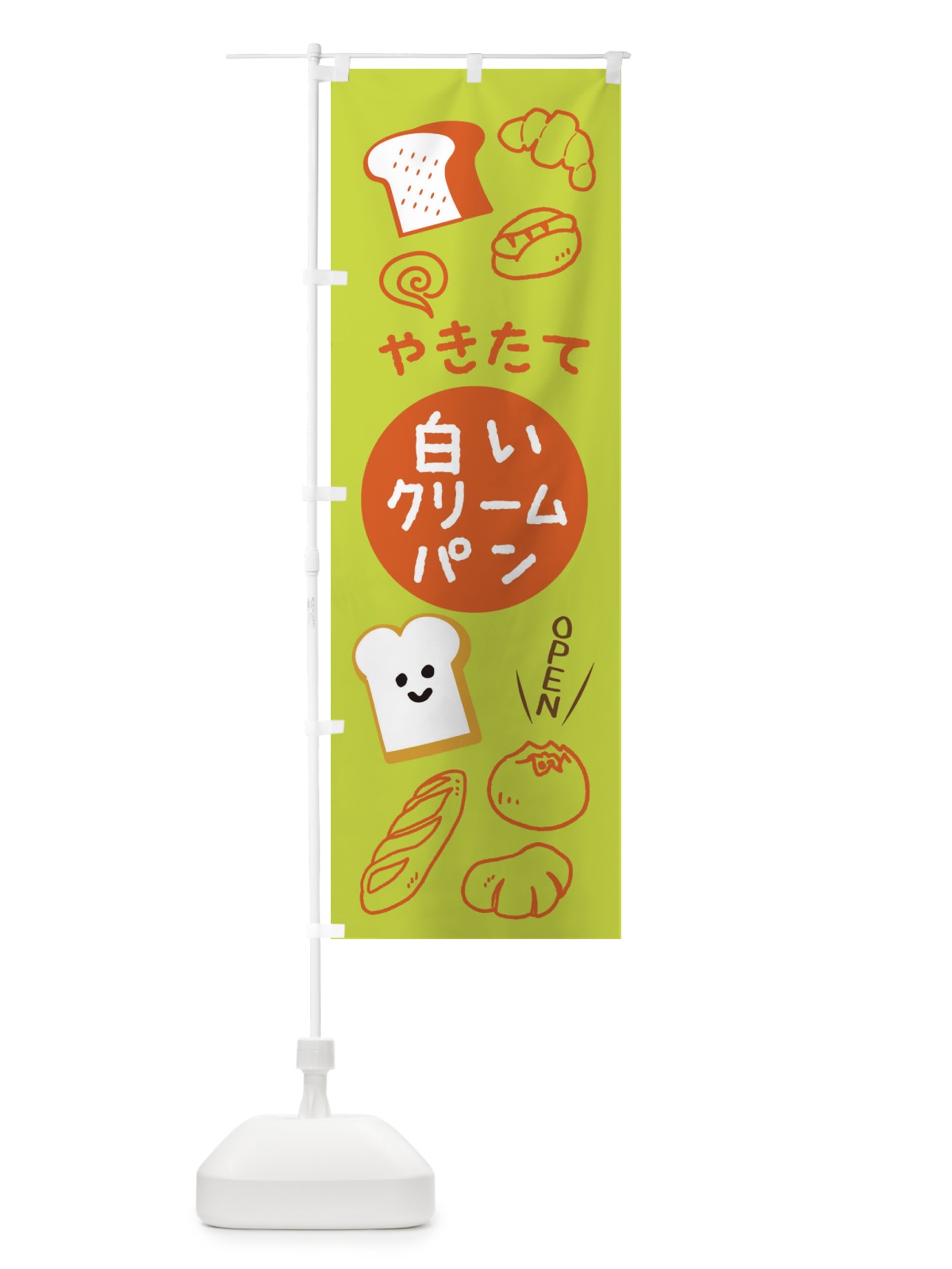 のぼり やきたて白いクリームパン のぼり旗 XPL4(デザイン【C】)