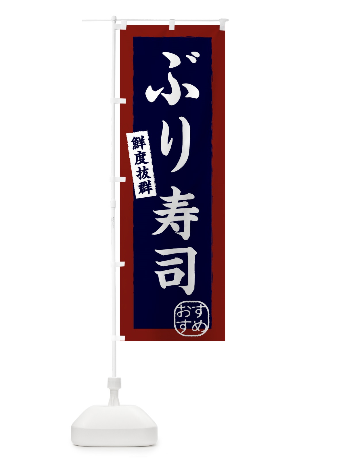 のぼり ぶり寿司・海鮮 のぼり旗 XPL6(デザイン【A】)