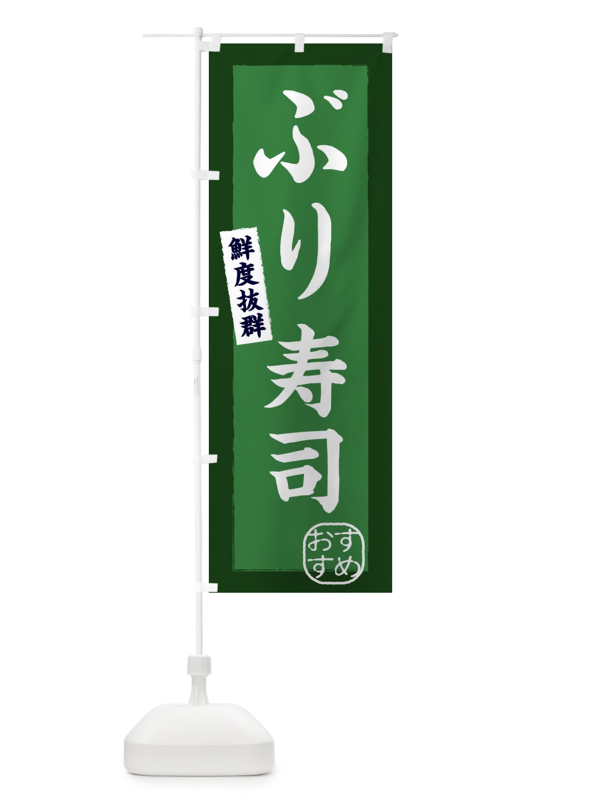 のぼり ぶり寿司・海鮮 のぼり旗 XPL6(デザイン【B】)