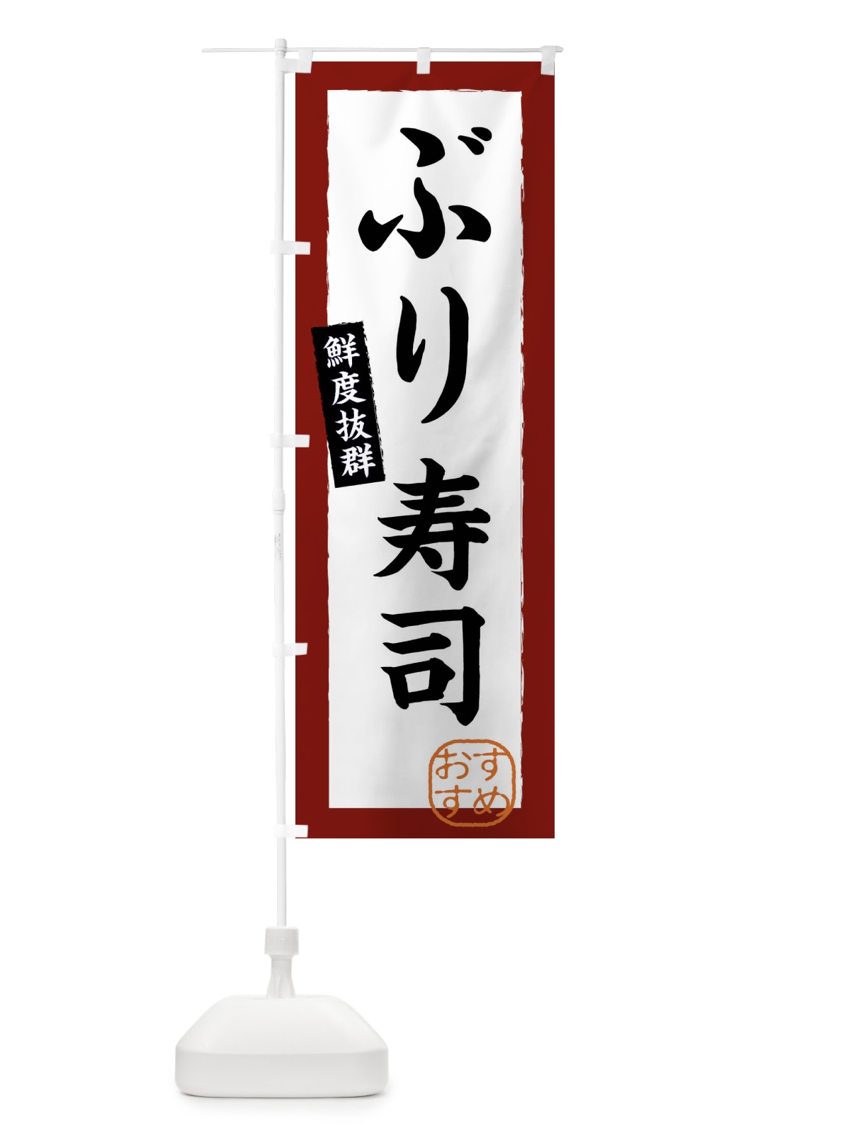 のぼり ぶり寿司・海鮮 のぼり旗 XPL6(デザイン【C】)