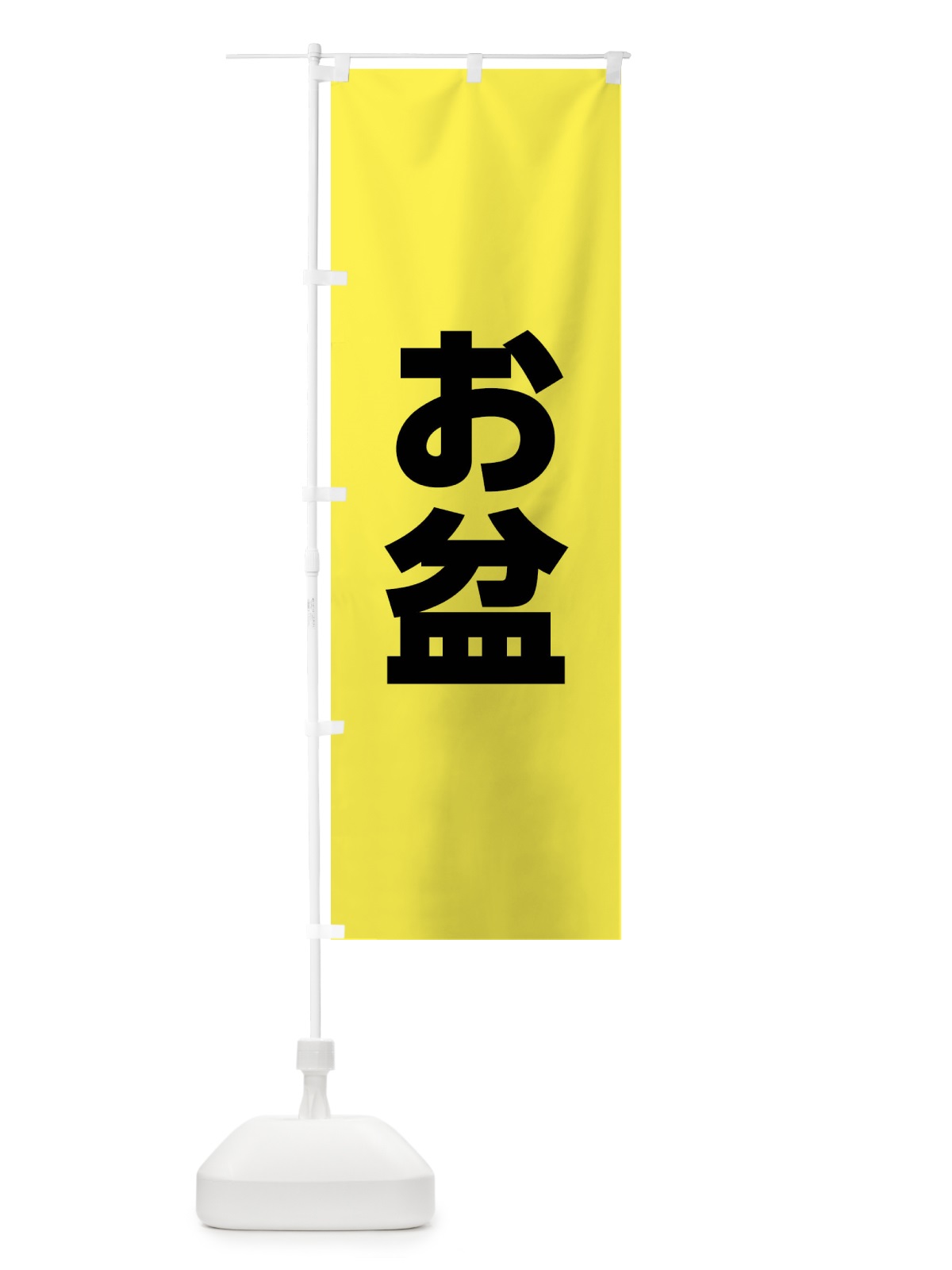 のぼり お盆 のぼり旗 XPL7(デザイン【A】)