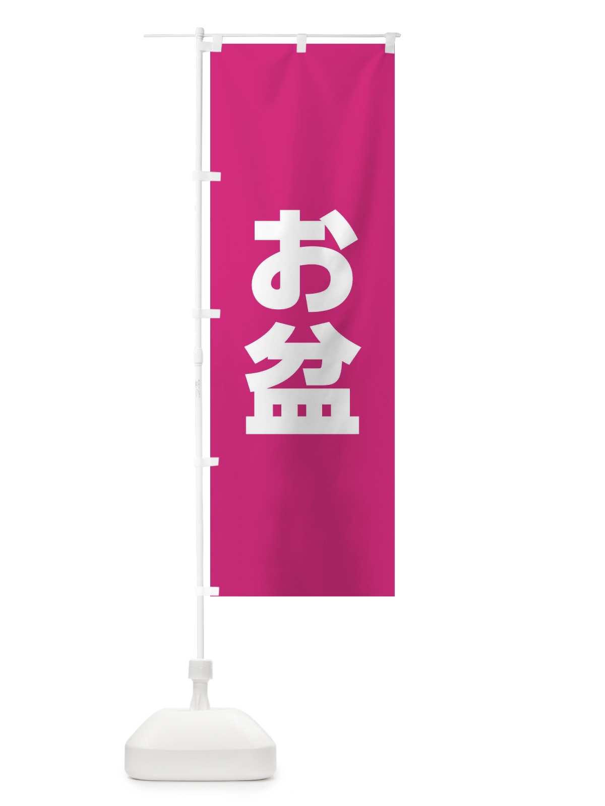 のぼり お盆 のぼり旗 XPL7(デザイン【C】)