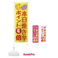 のぼり 本日焼き芋ポイント4倍 のぼり旗 XPLE