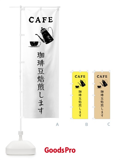 のぼり 珈琲豆焙煎します・カフェ・喫茶店 のぼり旗 XPLF