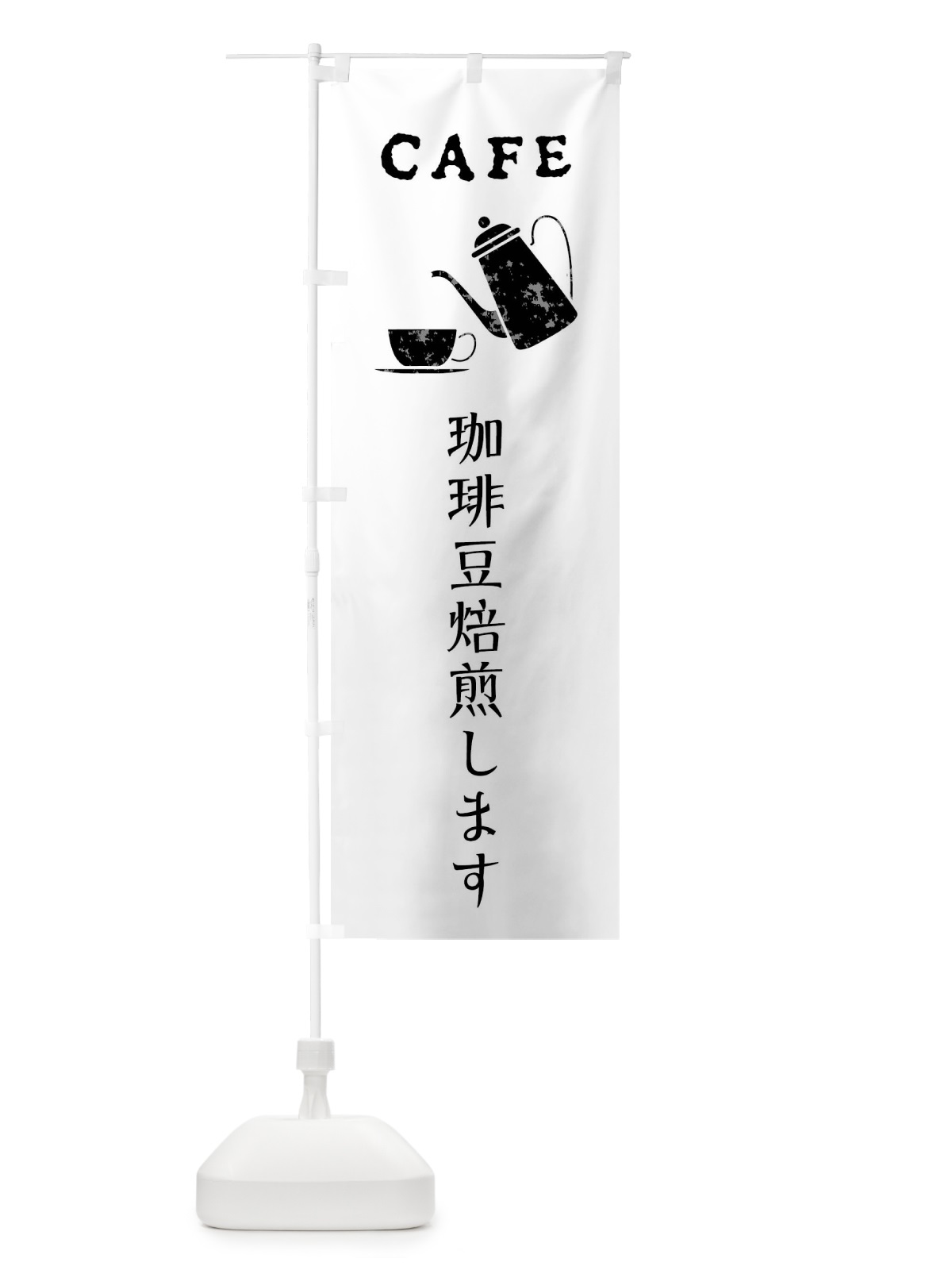 のぼり 珈琲豆焙煎します・カフェ・喫茶店 のぼり旗 XPLF(デザイン【A】)