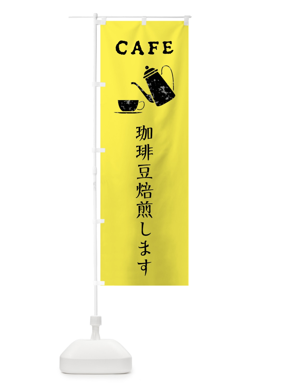のぼり 珈琲豆焙煎します・カフェ・喫茶店 のぼり旗 XPLF(デザイン【B】)