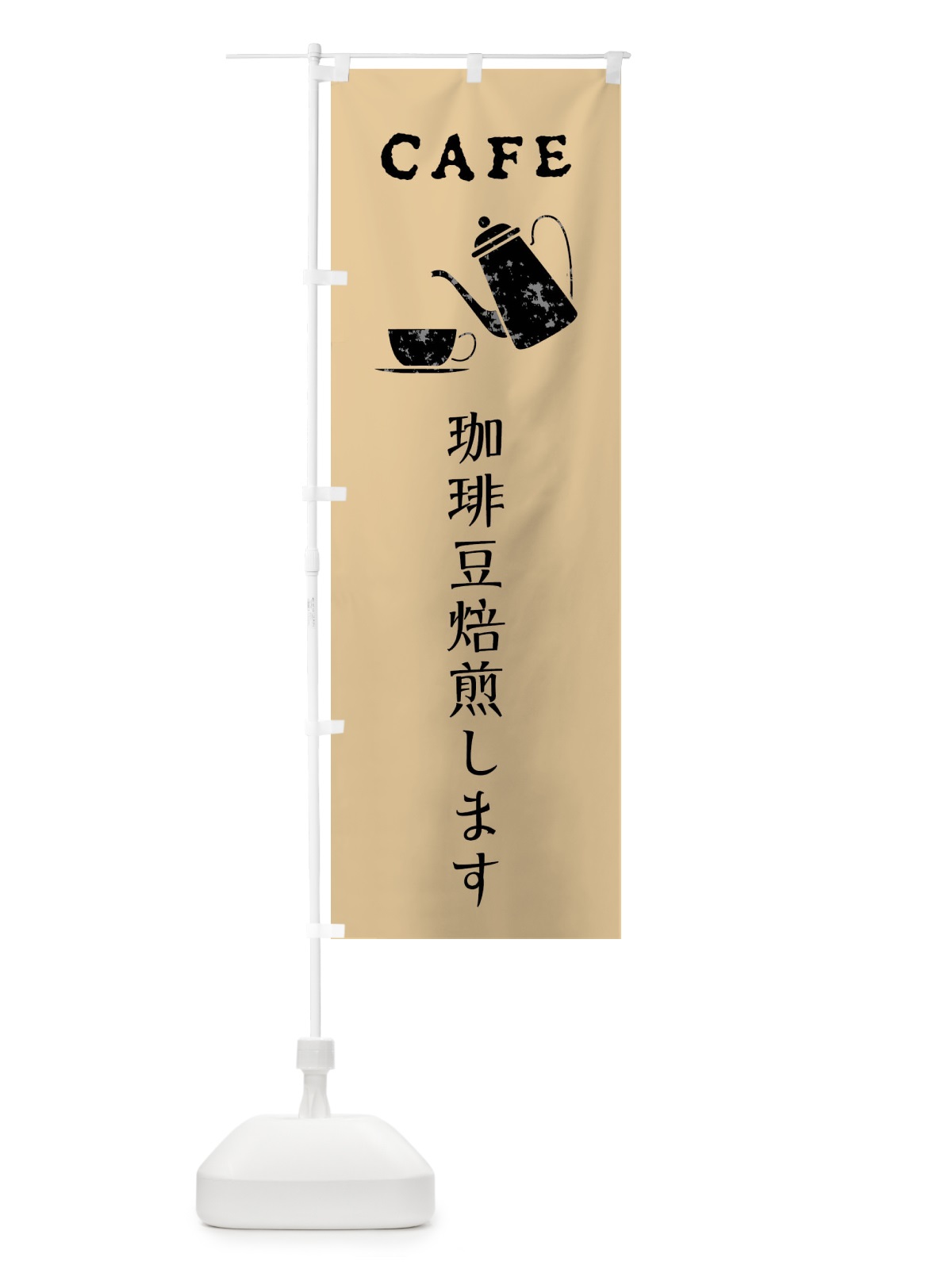 のぼり 珈琲豆焙煎します・カフェ・喫茶店 のぼり旗 XPLF(デザイン【C】)