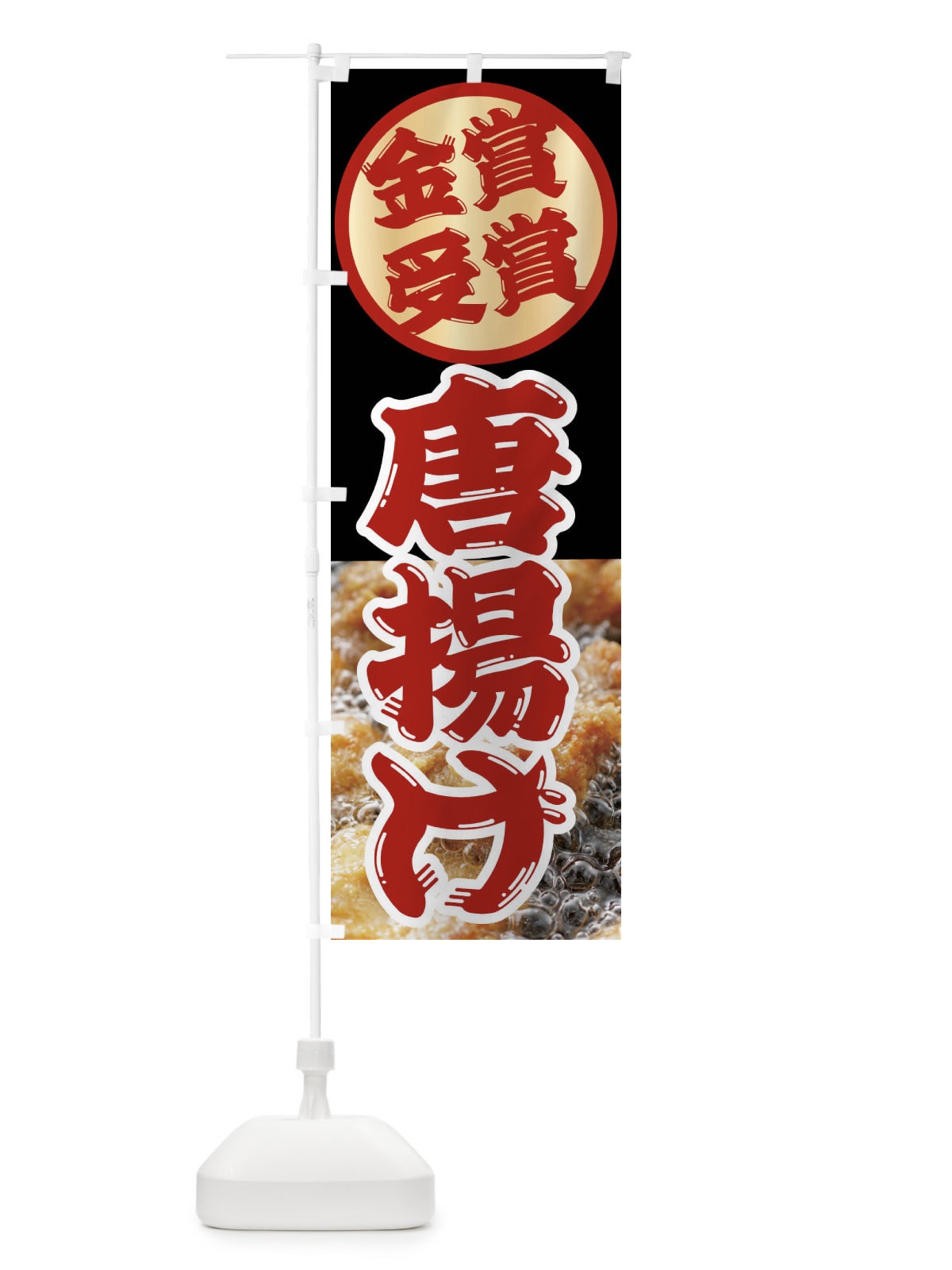 のぼり からあげ・唐揚げ・金賞受賞 のぼり旗 XPLH(デザイン【A】)