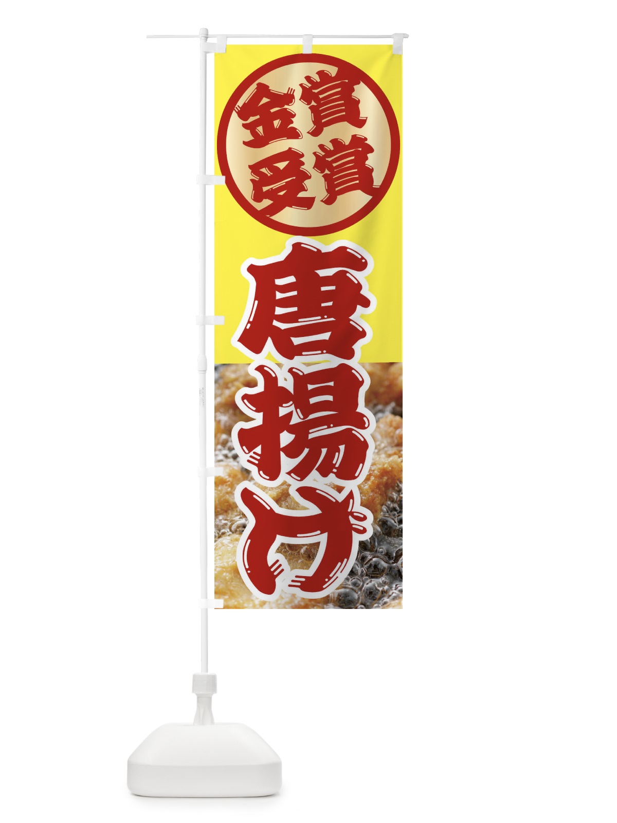 のぼり からあげ・唐揚げ・金賞受賞 のぼり旗 XPLH(デザイン【B】)