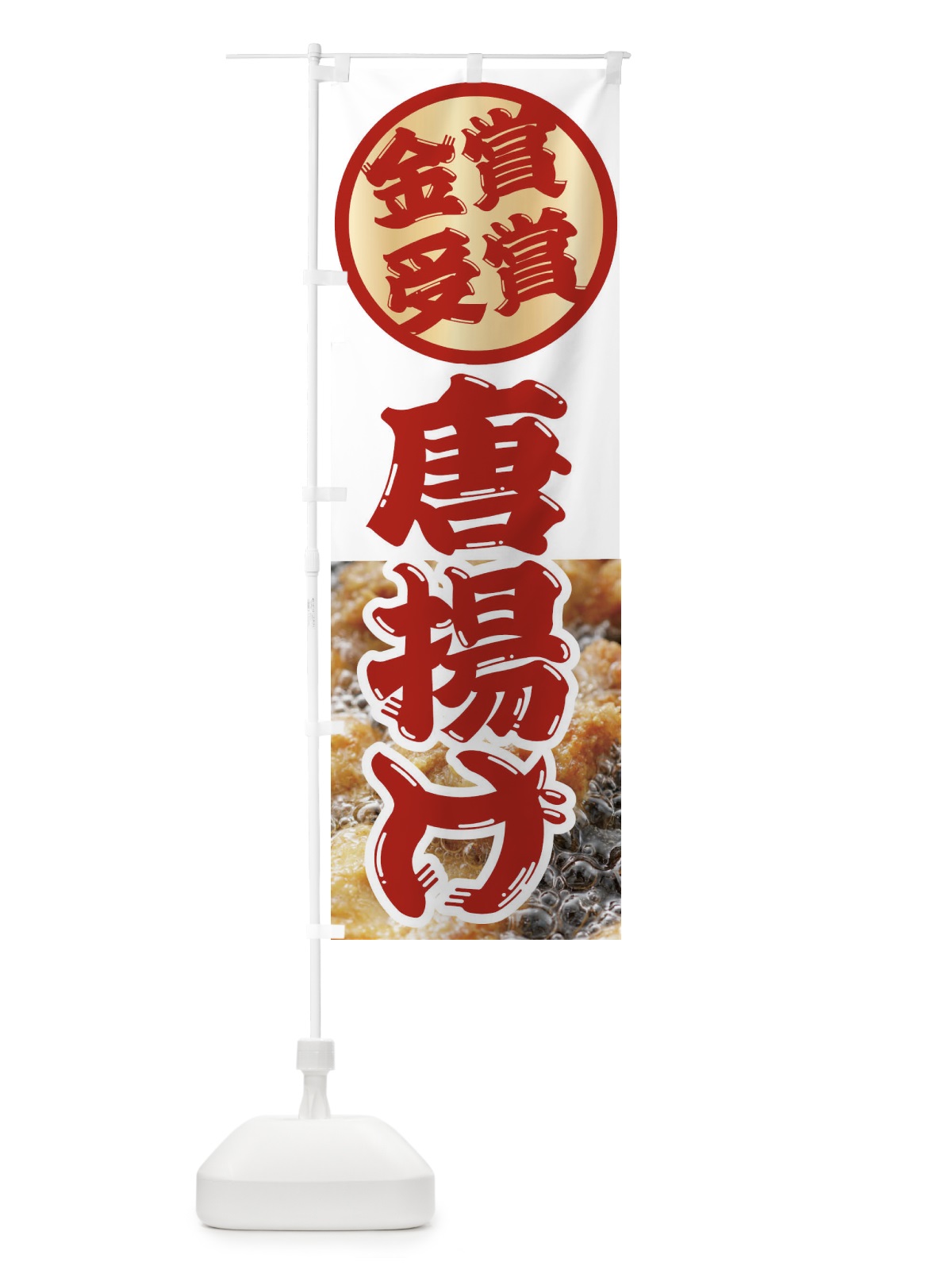 のぼり からあげ・唐揚げ・金賞受賞 のぼり旗 XPLH(デザイン【C】)