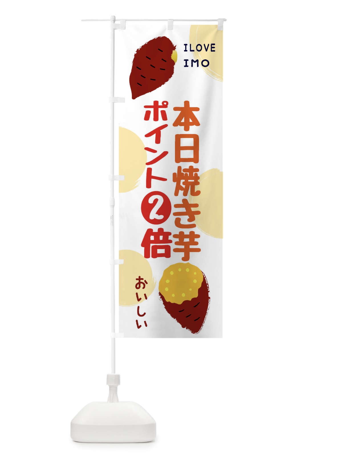 のぼり 本日焼き芋ポイント2倍・冷やし焼き芋 のぼり旗 XPLJ(デザイン【A】)