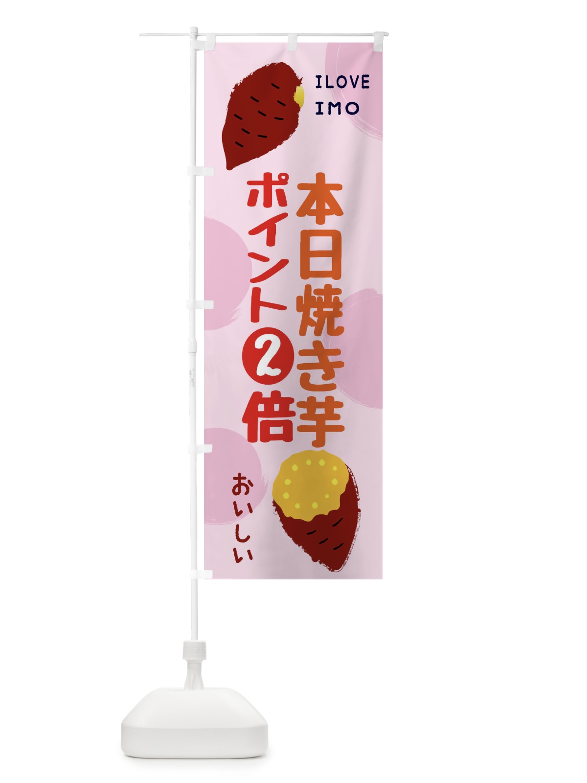のぼり 本日焼き芋ポイント2倍・冷やし焼き芋 のぼり旗 XPLJ(デザイン【B】)