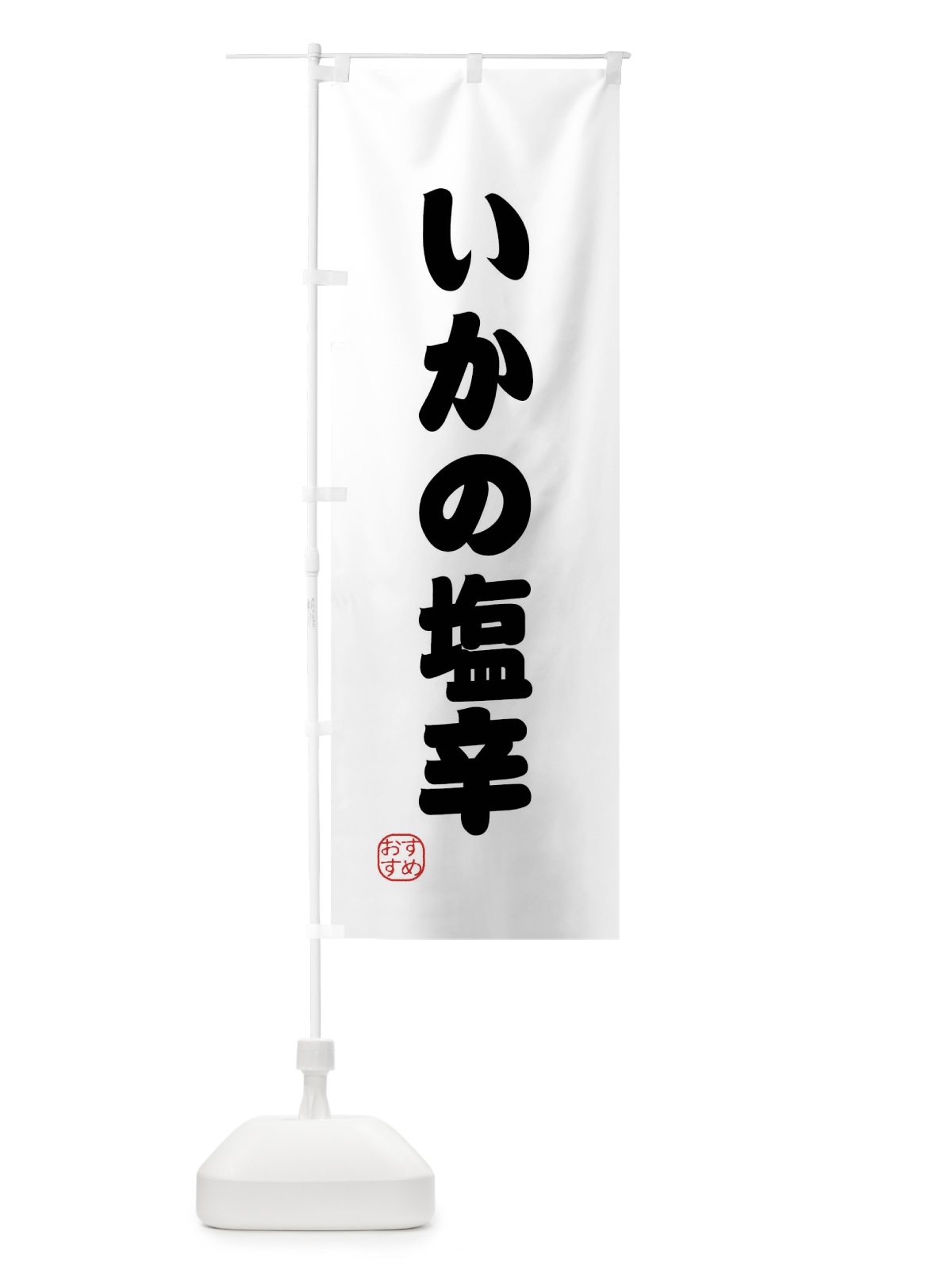 のぼり いかの塩辛・新鮮魚介 のぼり旗 XPLL(デザイン【A】)