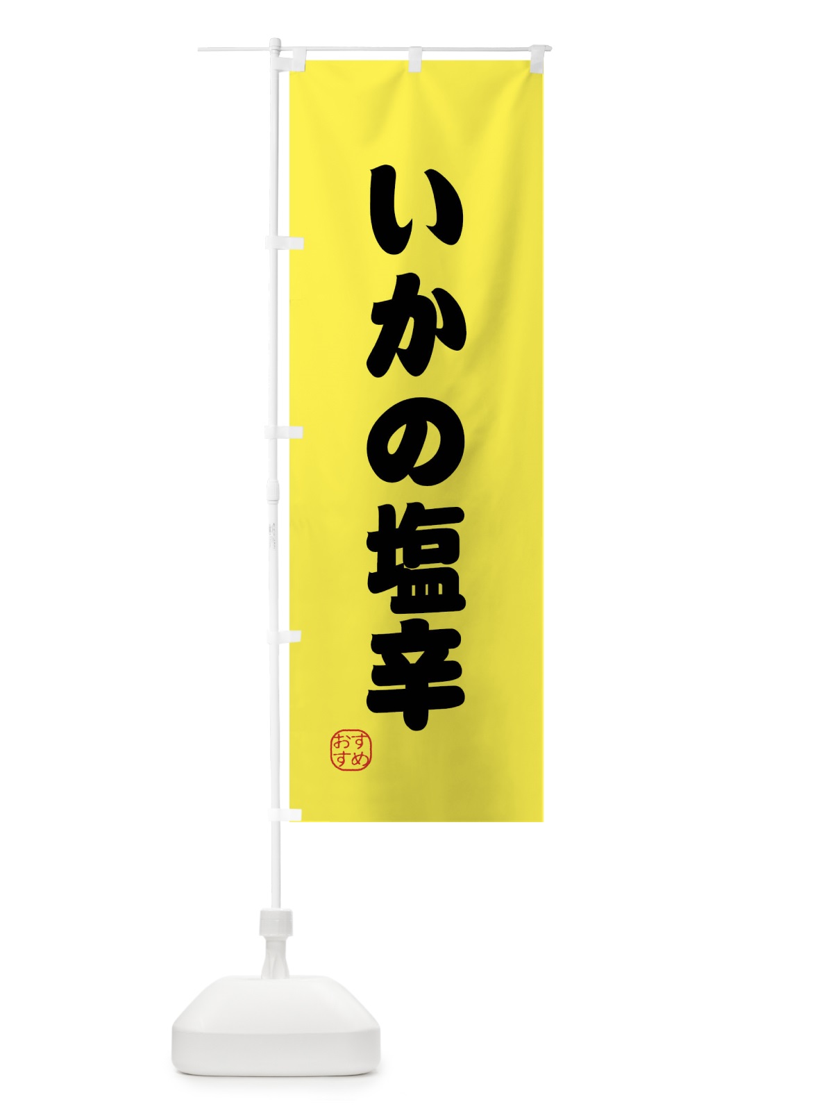 のぼり いかの塩辛・新鮮魚介 のぼり旗 XPLL(デザイン【B】)