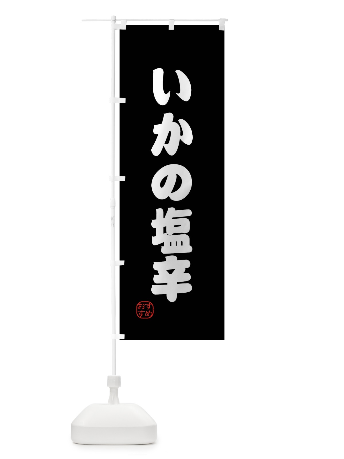 のぼり いかの塩辛・新鮮魚介 のぼり旗 XPLL(デザイン【C】)