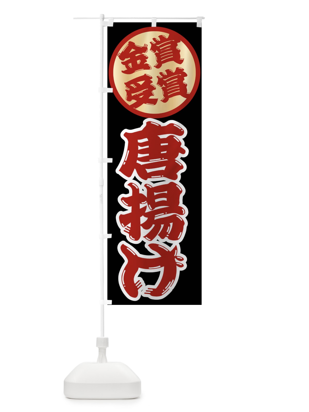 のぼり からあげ・唐揚げ・金賞受賞 のぼり旗 XPLW(デザイン【A】)