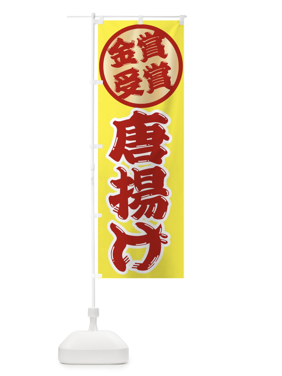 のぼり からあげ・唐揚げ・金賞受賞 のぼり旗 XPLW(デザイン【B】)