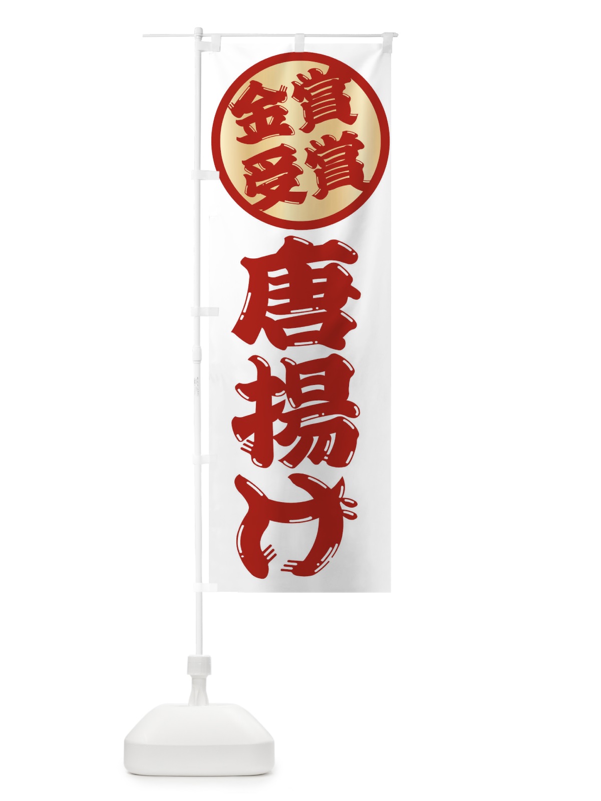 のぼり からあげ・唐揚げ・金賞受賞 のぼり旗 XPLW(デザイン【C】)