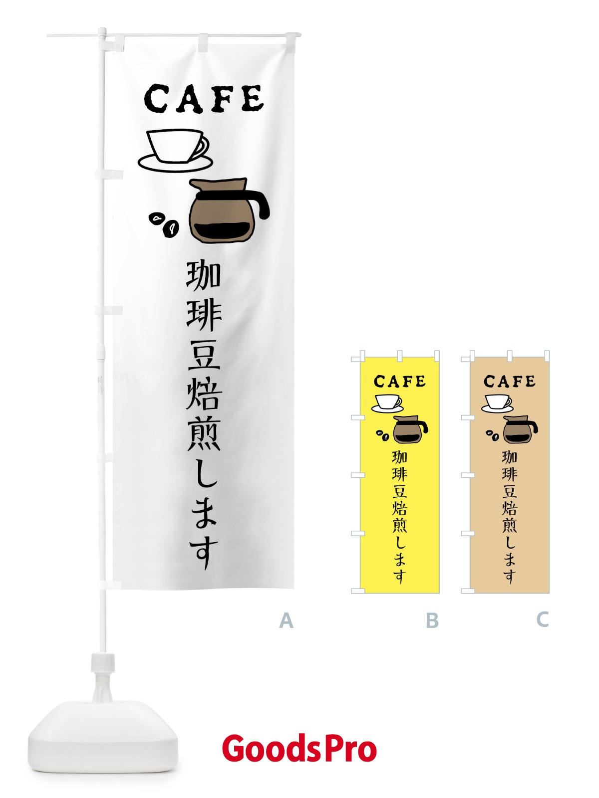 のぼり 珈琲豆焙煎します・カフェ・喫茶店 のぼり旗 XPLX