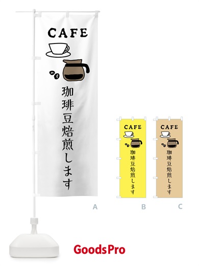 のぼり 珈琲豆焙煎します・カフェ・喫茶店 のぼり旗 XPLX
