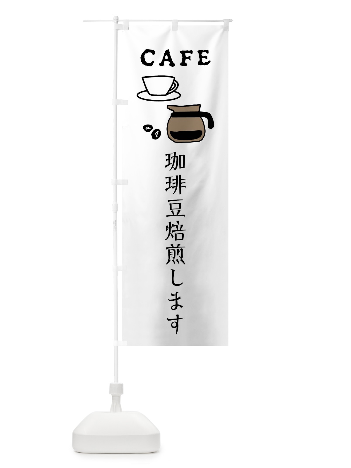 のぼり 珈琲豆焙煎します・カフェ・喫茶店 のぼり旗 XPLX(デザイン【A】)
