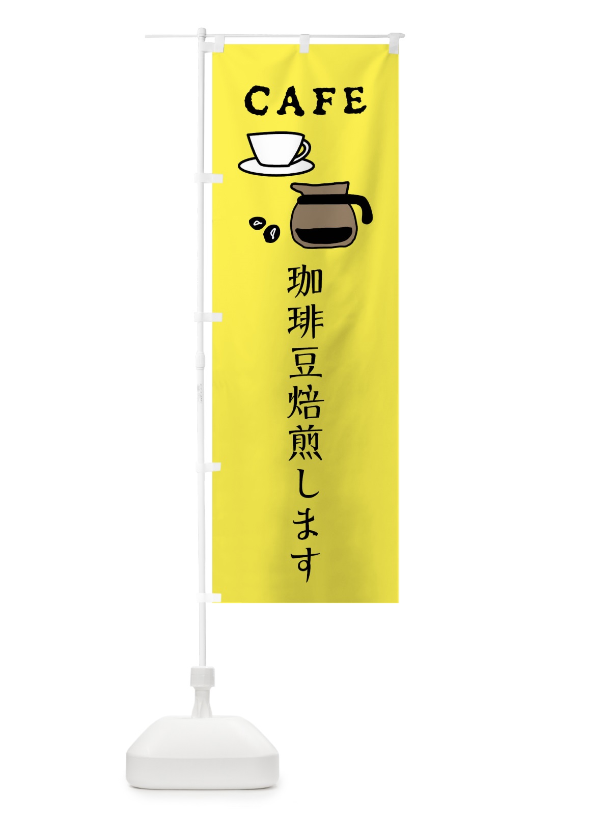 のぼり 珈琲豆焙煎します・カフェ・喫茶店 のぼり旗 XPLX(デザイン【B】)