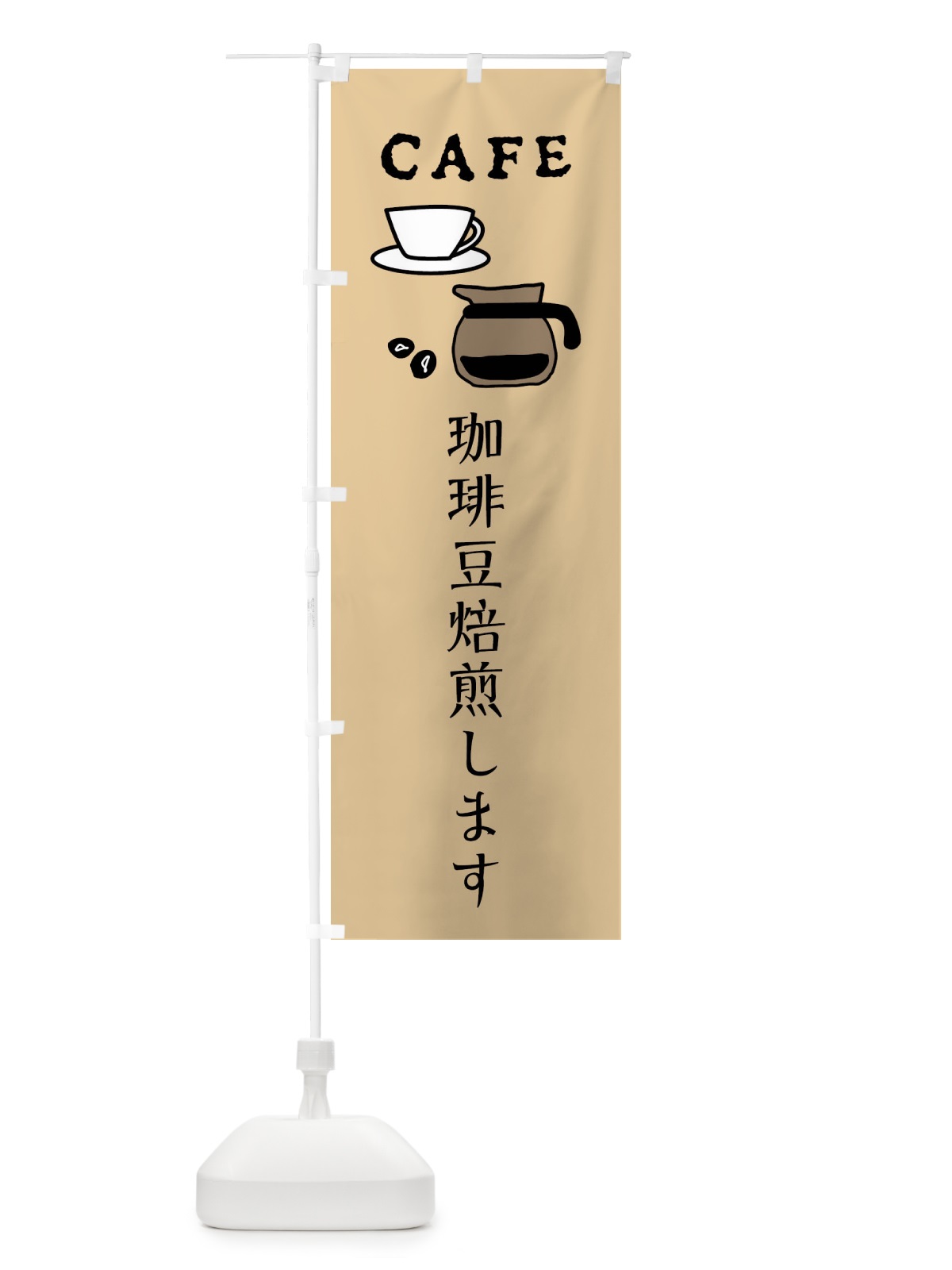 のぼり 珈琲豆焙煎します・カフェ・喫茶店 のぼり旗 XPLX(デザイン【C】)