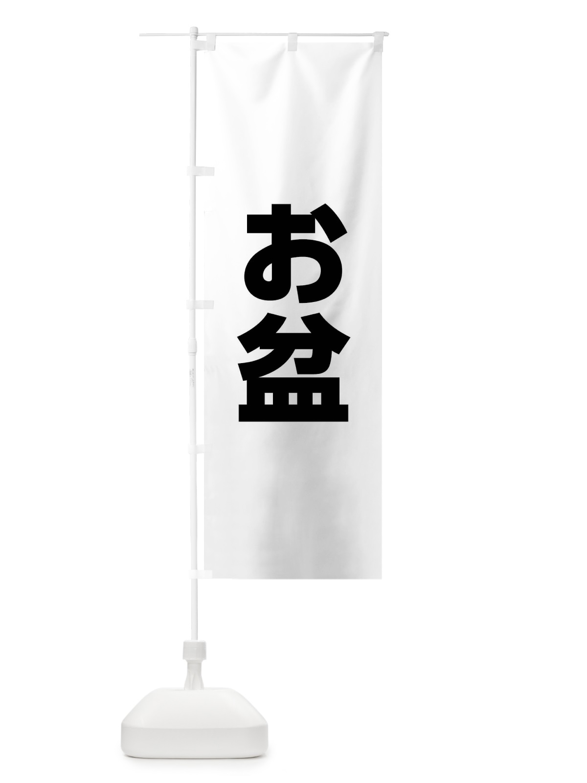 のぼり お盆 のぼり旗 XPLY(デザイン【A】)