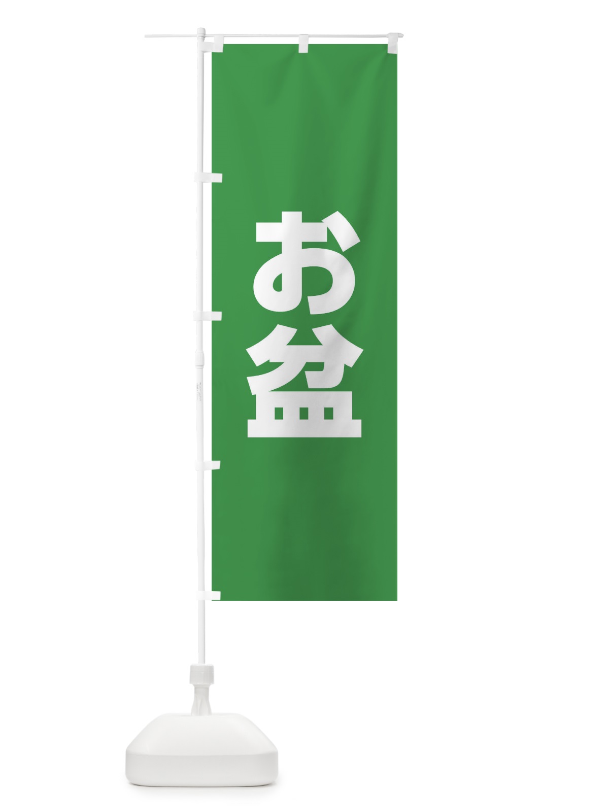 のぼり お盆 のぼり旗 XPLY(デザイン【C】)