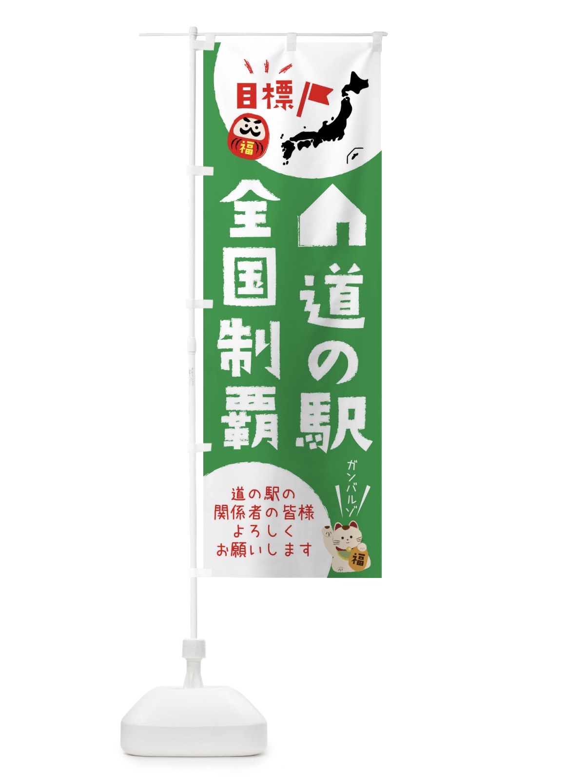 のぼり 道の駅全国制覇 のぼり旗 XPN2(デザイン【A】)