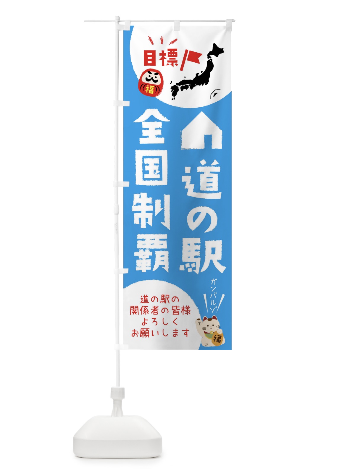 のぼり 道の駅全国制覇 のぼり旗 XPN2(デザイン【B】)