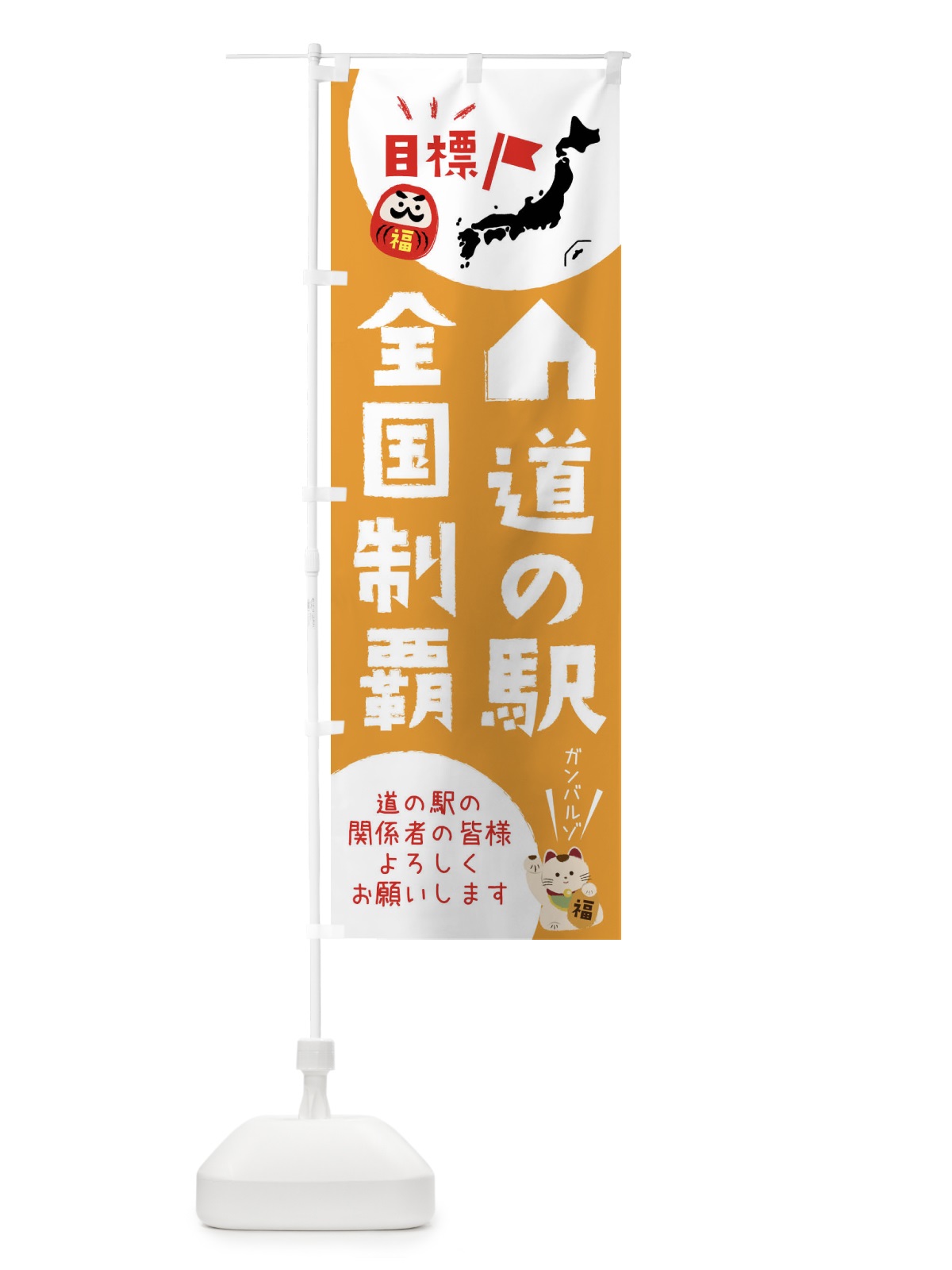 のぼり 道の駅全国制覇 のぼり旗 XPN2(デザイン【C】)