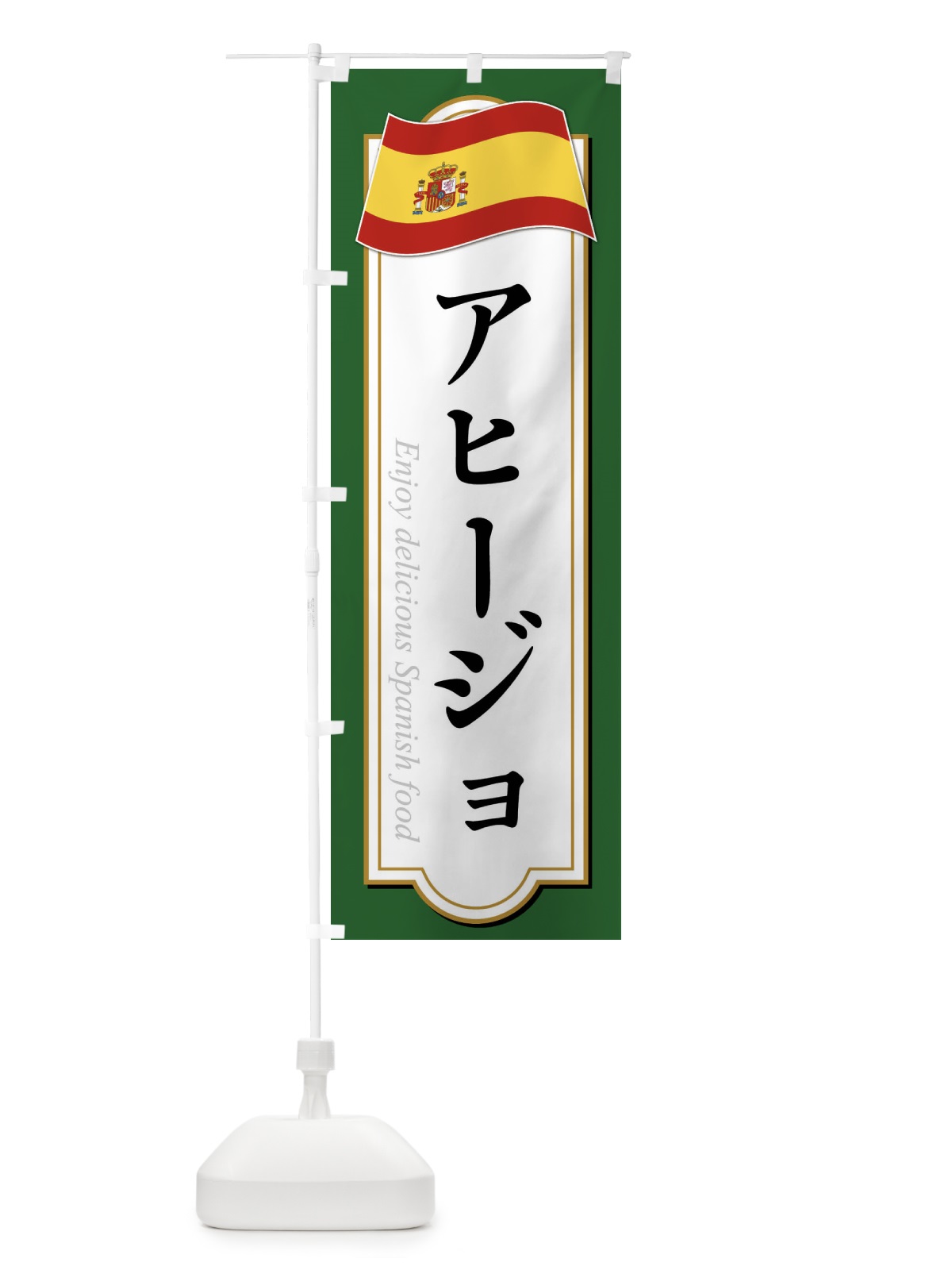 のぼり アヒージョ・スペイン料理 のぼり旗 XPN9(デザイン【A】)