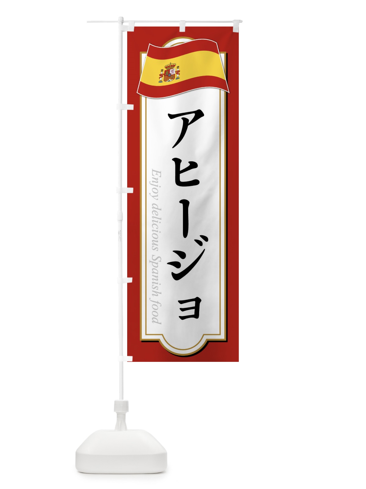 のぼり アヒージョ・スペイン料理 のぼり旗 XPN9(デザイン【B】)