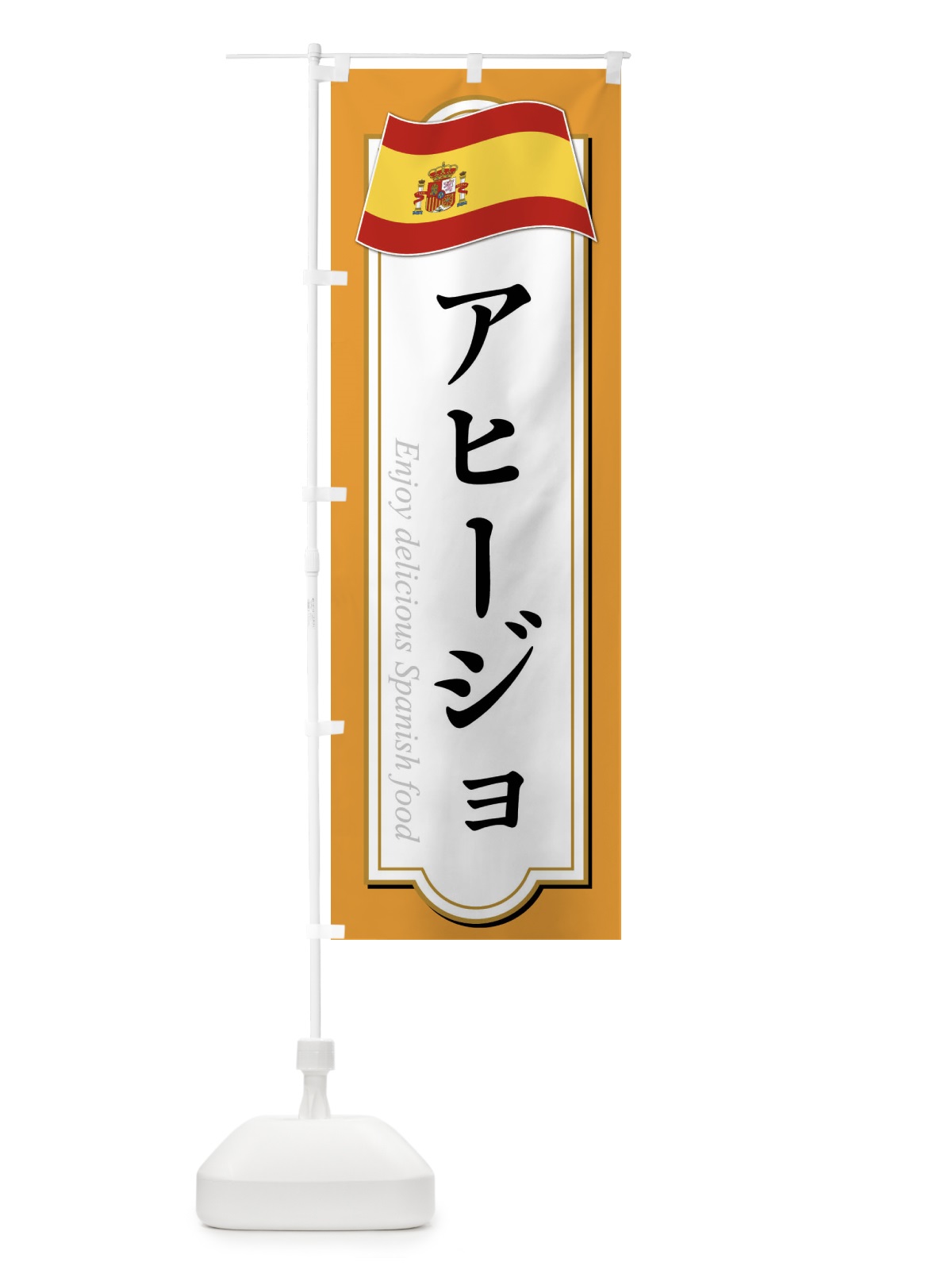 のぼり アヒージョ・スペイン料理 のぼり旗 XPN9(デザイン【C】)
