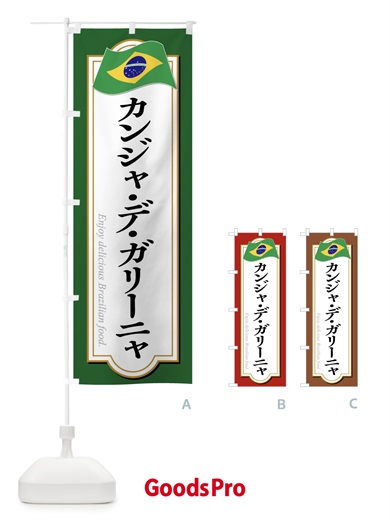 のぼり カンジャ・デ・ガリーニャ・ブラジル料理 のぼり旗 XPNS