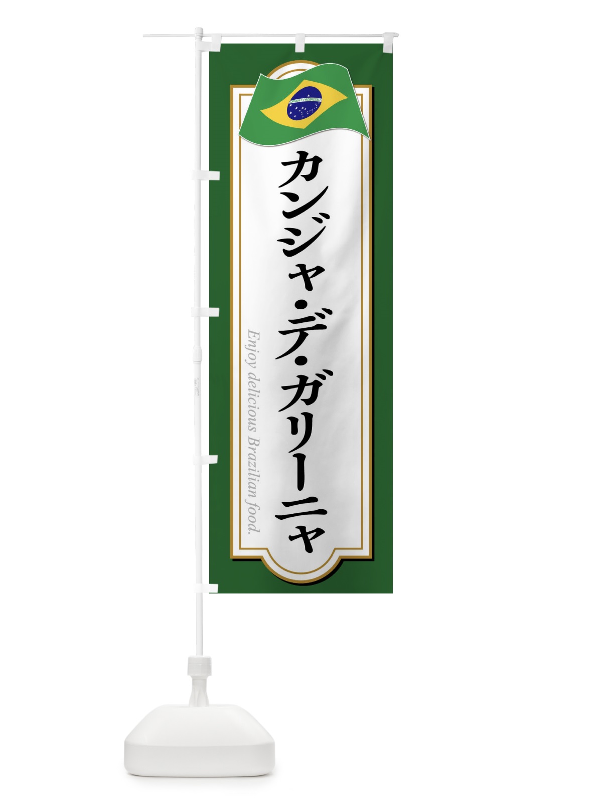 のぼり カンジャ・デ・ガリーニャ・ブラジル料理 のぼり旗 XPNS(デザイン【A】)