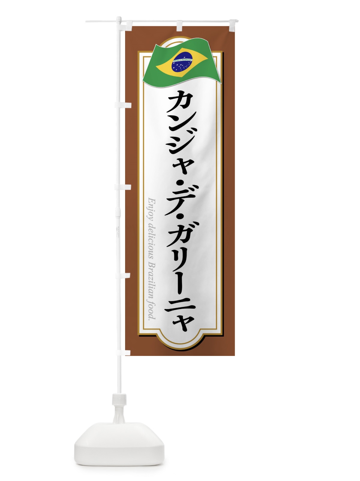 のぼり カンジャ・デ・ガリーニャ・ブラジル料理 のぼり旗 XPNS(デザイン【C】)