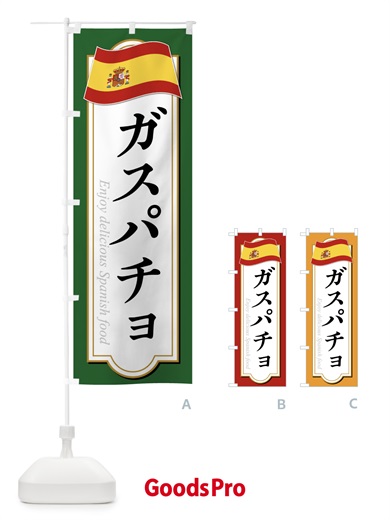 のぼり ガスパチョ・スペイン料理 のぼり旗 XPNU