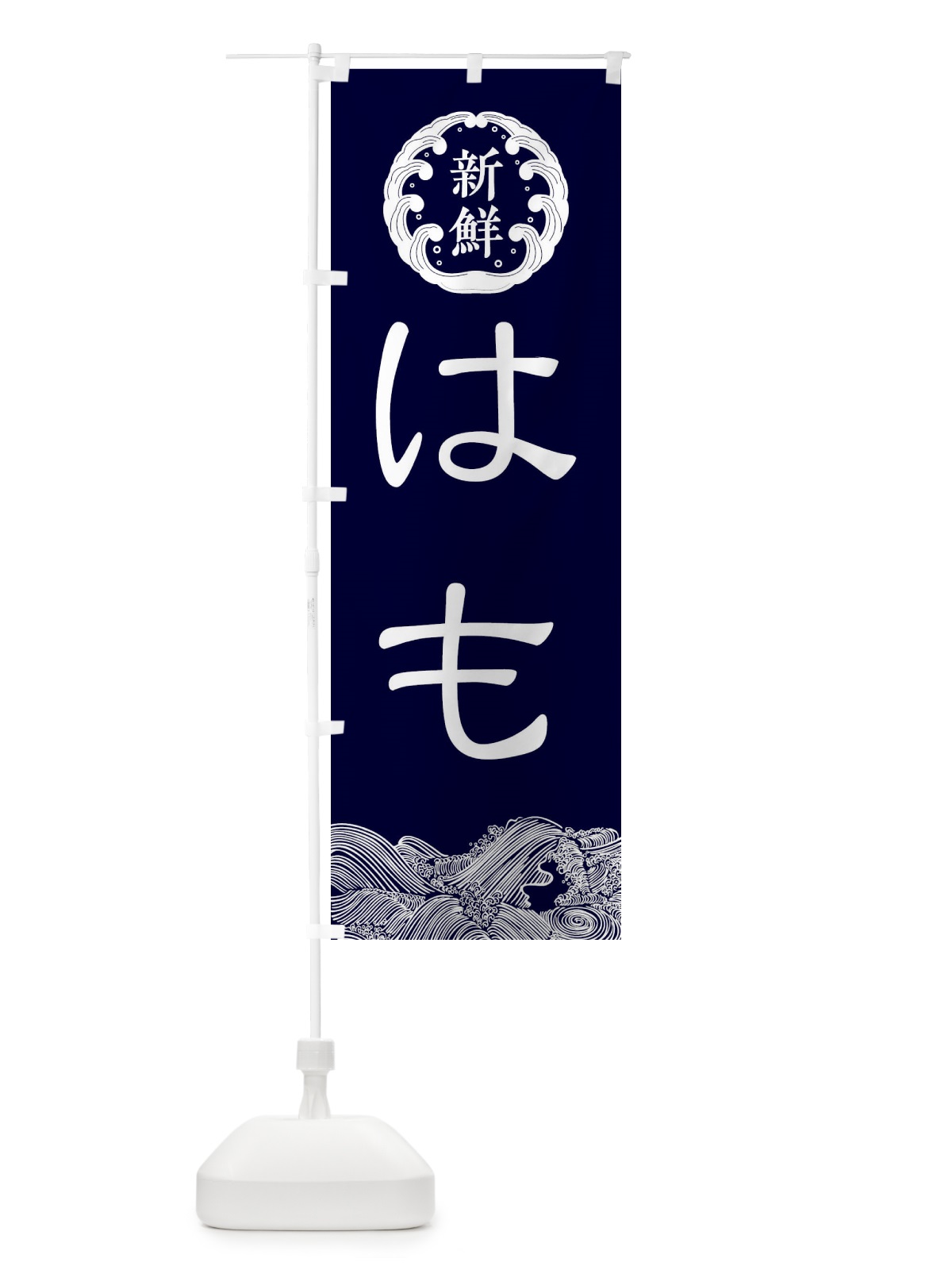 のぼり ハモ・鮮魚 のぼり旗 XPNX(デザイン【A】)