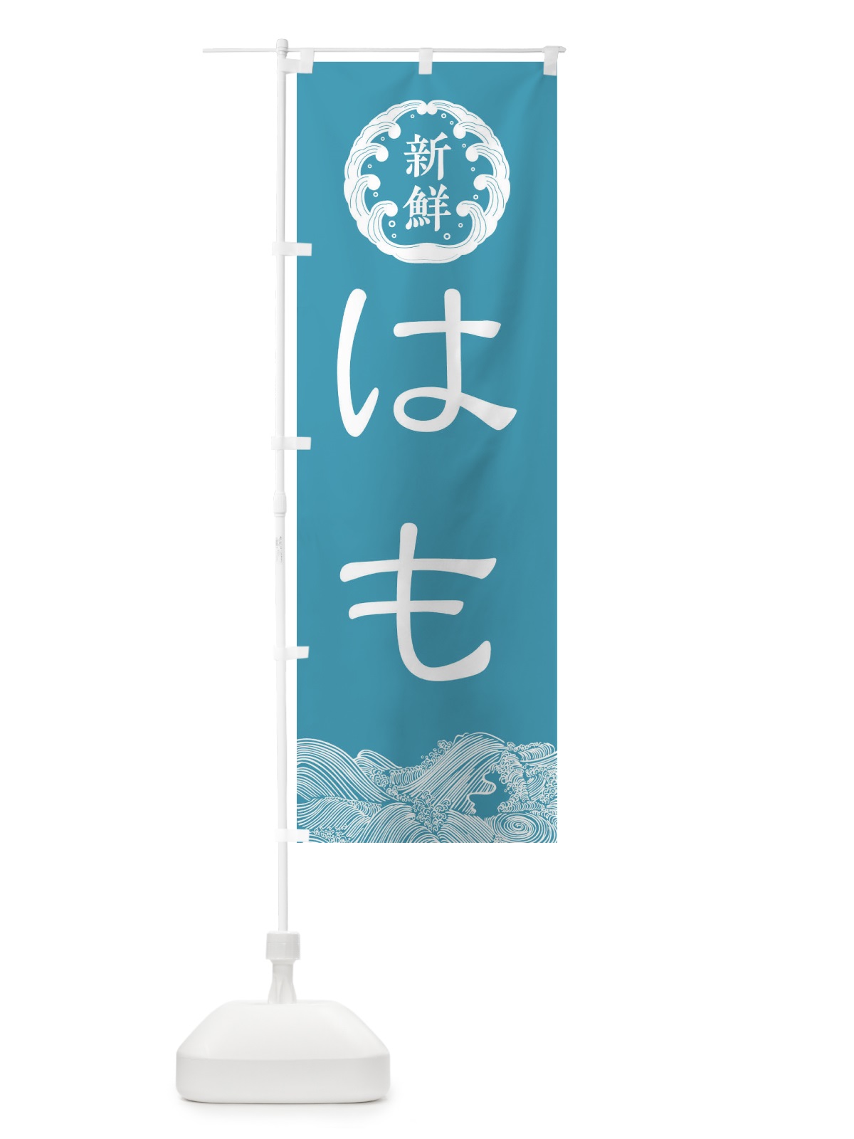 のぼり ハモ・鮮魚 のぼり旗 XPNX(デザイン【B】)