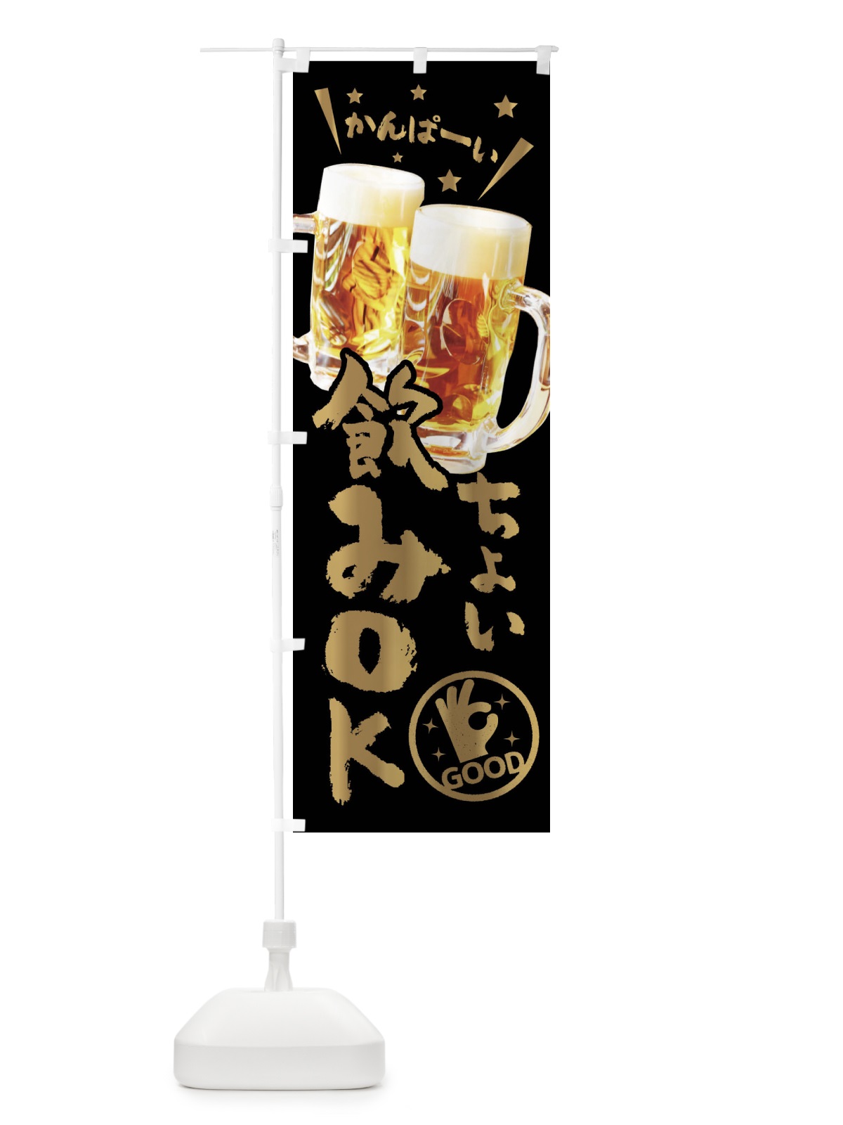 のぼり ビール・ちょい飲みOK のぼり旗 XPNY(デザイン【A】)